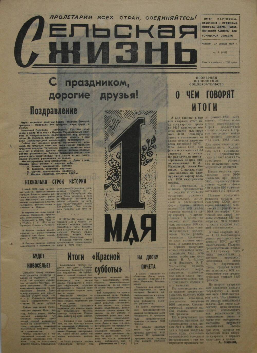 Подшивка газеты Сельская жизнь. № 9 (403) от 27 апреля 1989 г.