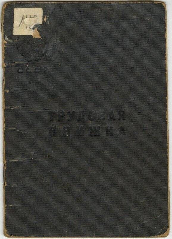 Документ. Книжка трудовая Медведева П.К. (Красноармеец, стрелок 2-я отдельной стрелковой бригады)