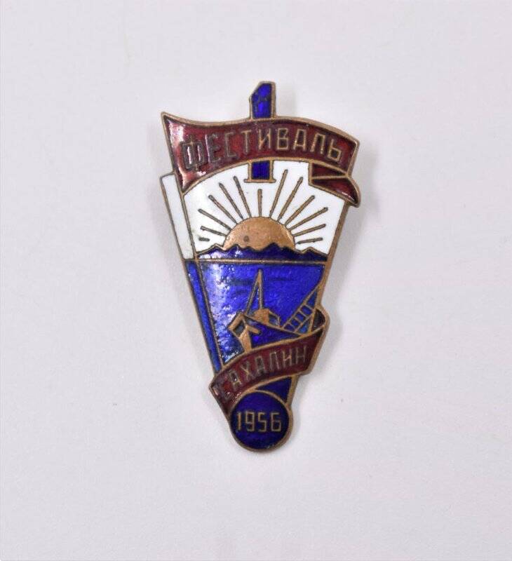 Знак нагрудный. «1 фестиваль. Сахалин. 1956»