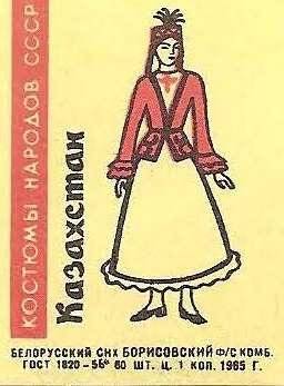 Спичечная этикетка «Республики СССР». «Костюмы народов».