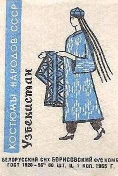 Спичечная этикетка «Республики СССР». «Костюмы народов».