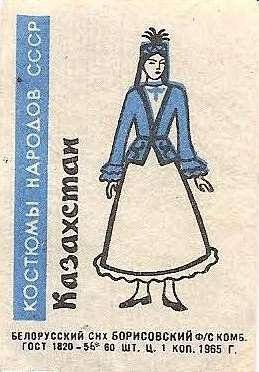 Спичечная этикетка «Республики СССР». «Костюмы народов».