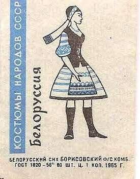 Спичечная этикетка «Республики СССР». «Костюмы народов».