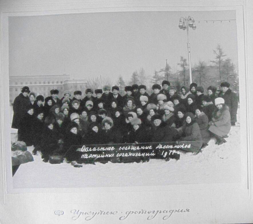 Фото. Областное совещание работников партийных организаций 1 декабря 1977г.