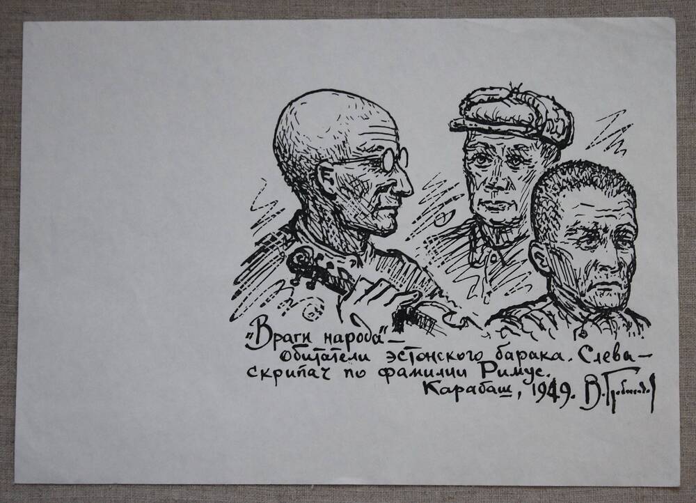 Зарисовка «Враги народа – обитатели эстонского барака Карабаш 1949 год.». В.С. Гребенников.