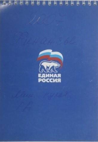 Блокнот перекидной «Единая Россия» Кончева Владимира Егоровича.