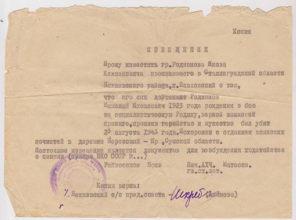 Извещение Родионова Я.К. о гибели его сына 23 августа 1943 г.