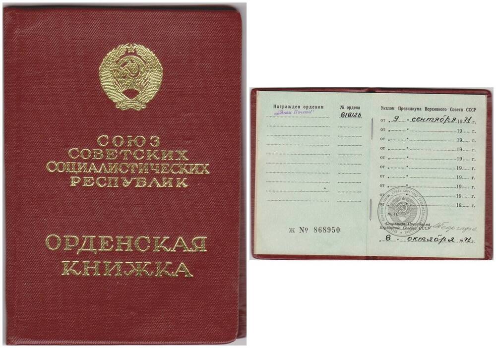 Книжка орденская Харламова А.П. №868950 от 9 сентября 1971 г.