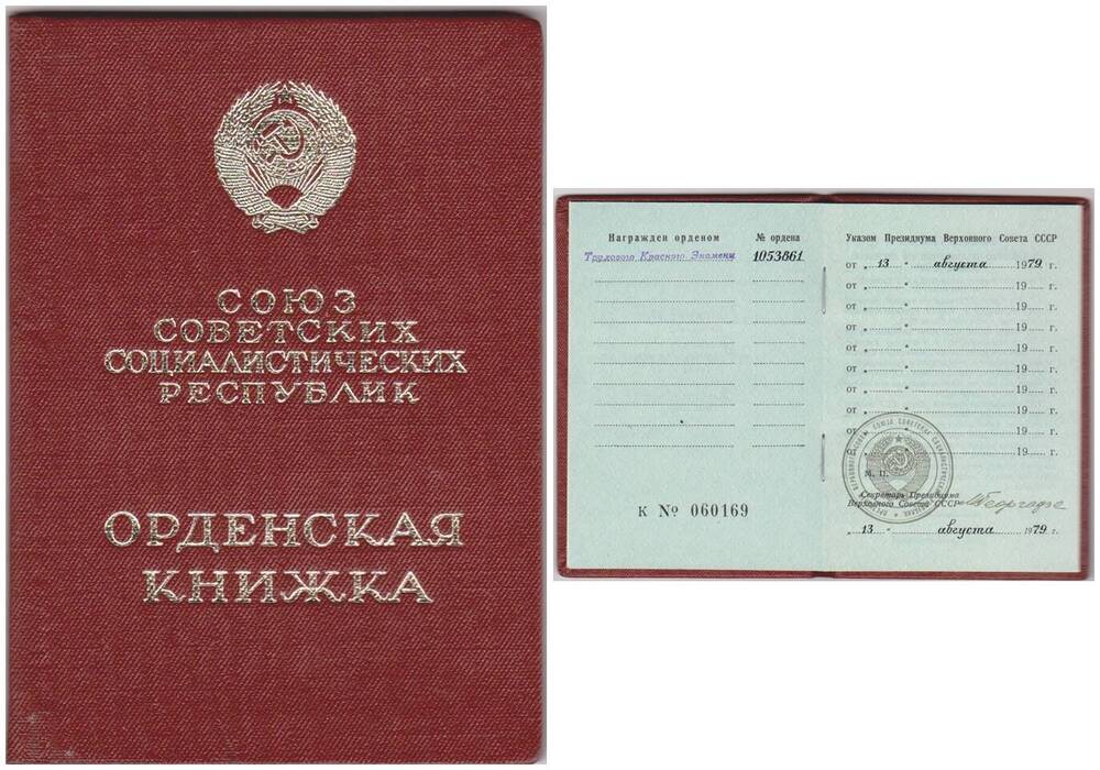 Книжка орденская Харламова А.П. №060169 от 13 августа 1979 г.