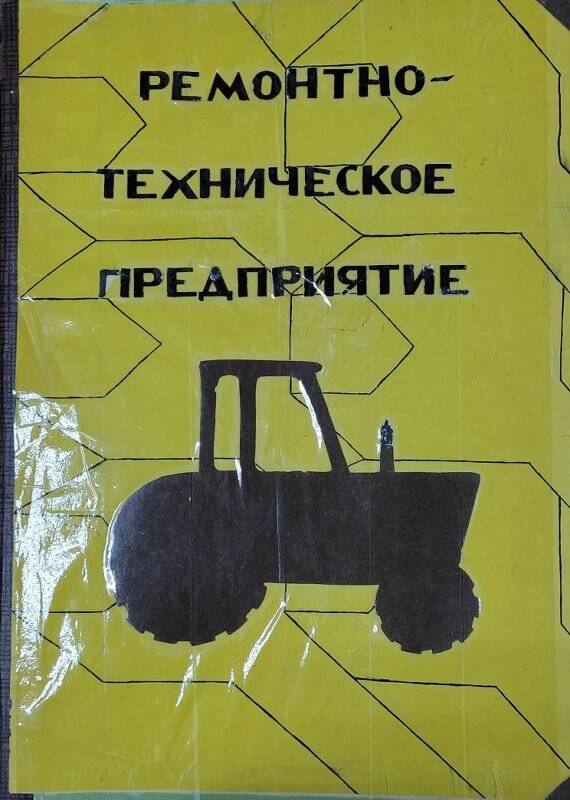 Альбом-раскладушка «Ремонтно -Техническое Предприятие». Смелова Г.А. 2023