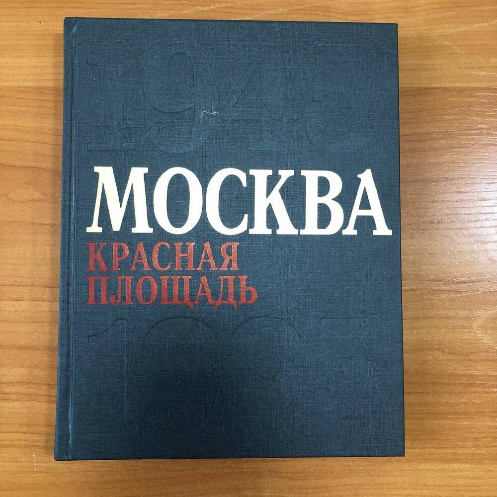 Книга «Москва. Красная площадь