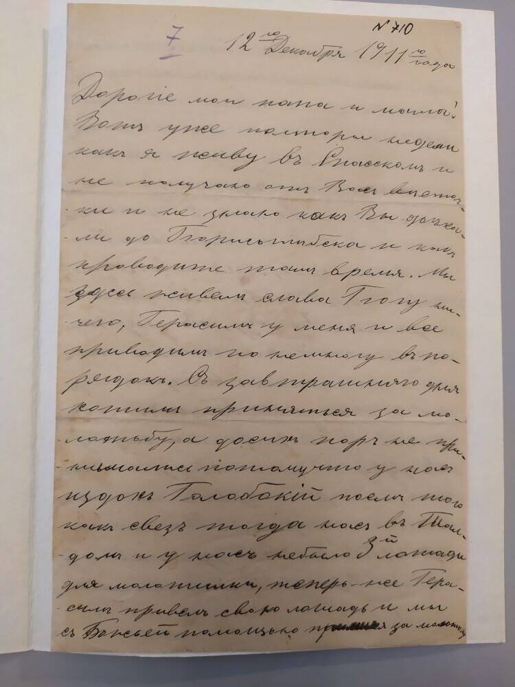 Письмо Сергея Салтыкова своим родителям Василию Дмитриевичу и Ольге Петровне Салтыковым.