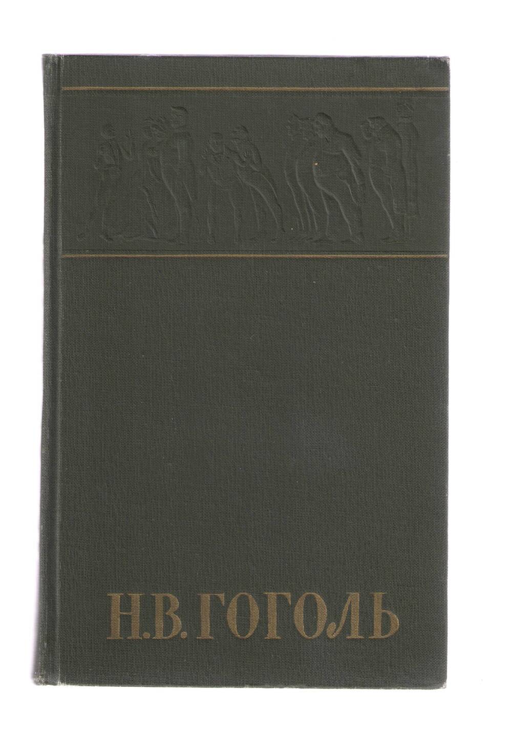 Книга Н. В. Гоголь. Миргород. Повести.