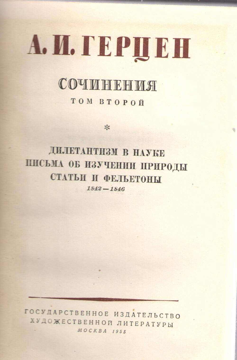 Книга А.И. Герцен. Собрание сочинений. Том 2.