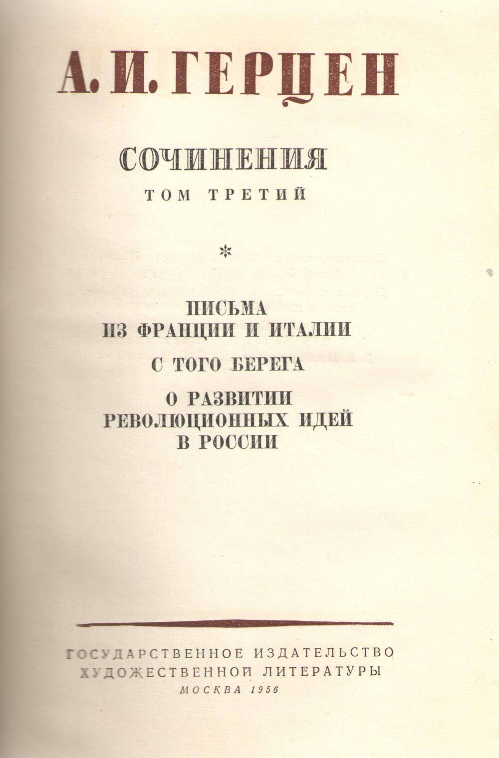 Книга А.И. Герцен. Собрание сочинений. Том 3.