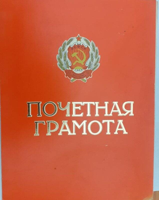 Почетная грамота