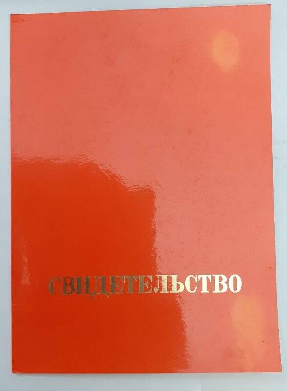 Свидетельство