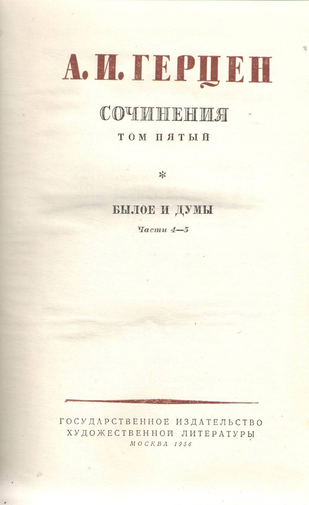 Книга А.И. Герцен. Собрание сочинений. Том 5.