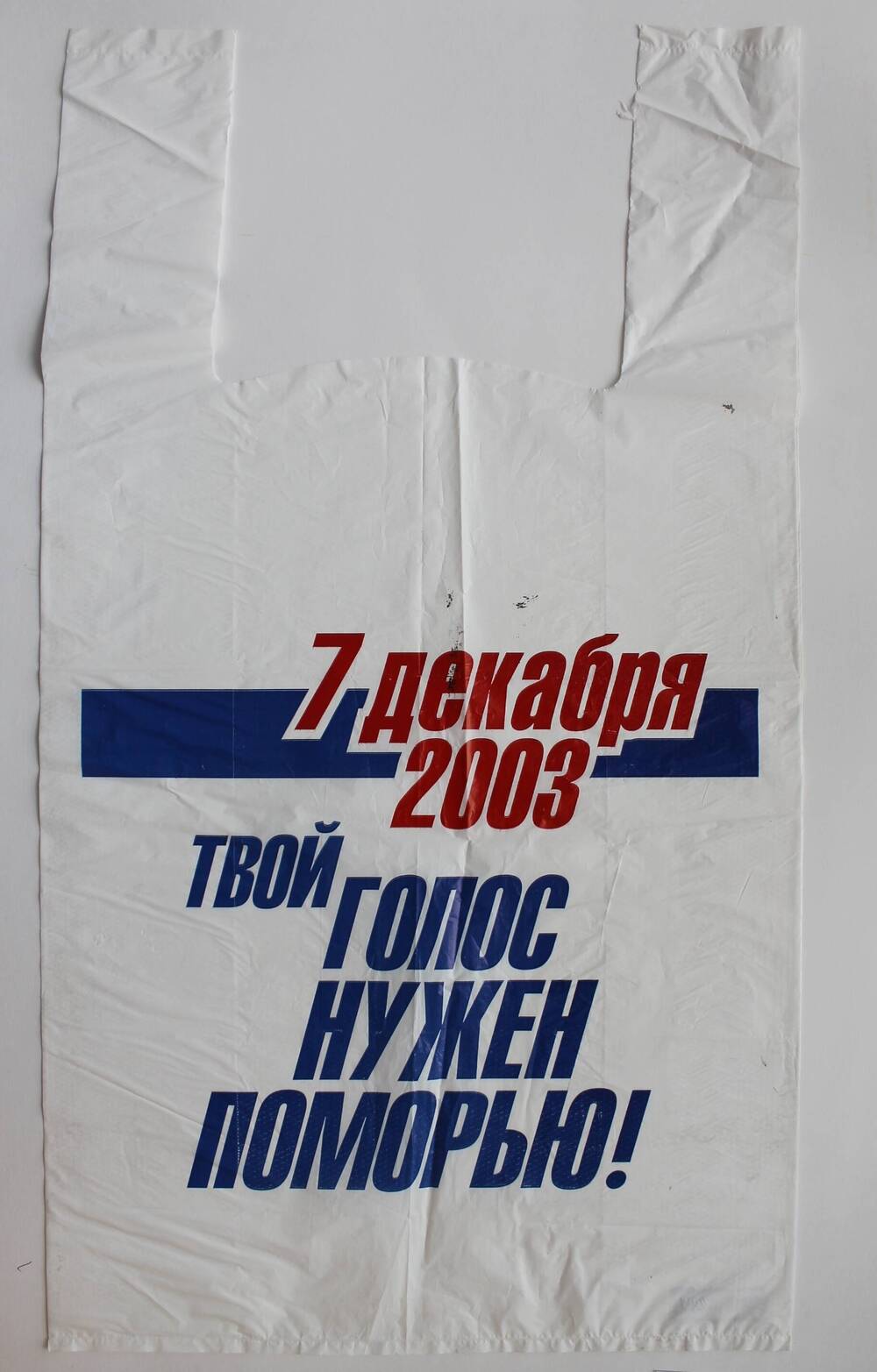 Пакет. 7 декабря. 2003 г. Твой голос нужен Поморью!