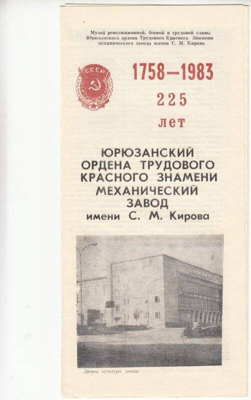 Буклет. Юрюзанский ордена Трудового Красного Знамени механический завод им. С.М.Кирова.8.12.1983г.