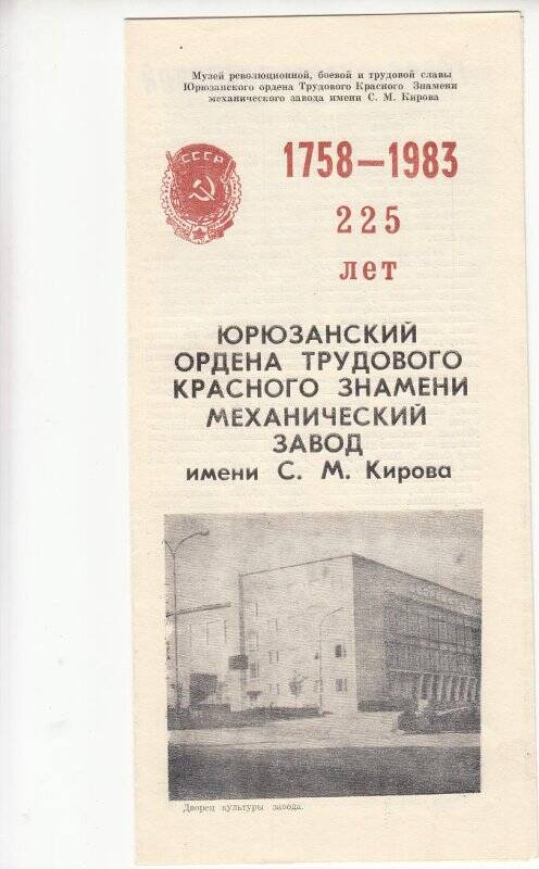 Буклет. Юрюзанский ордена Трудового Красного Знамени механический завод им. С.М.Кирова.8.12.1983г.