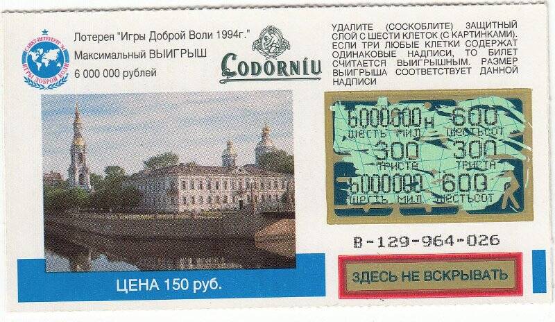  Билет лотерейный Игры Доброй воли 1994г.