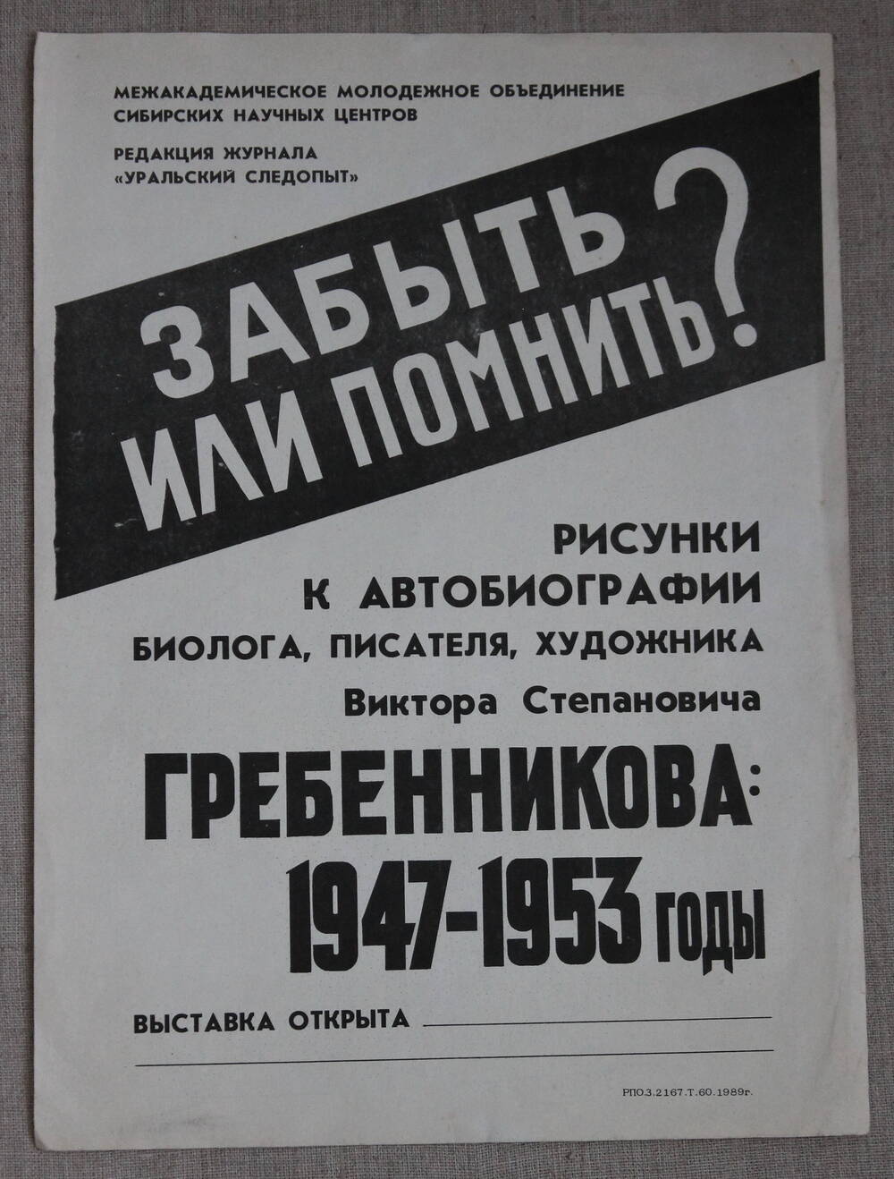 Афиша выставки «Забыть  или  помнить?». В.С. Гребенников.