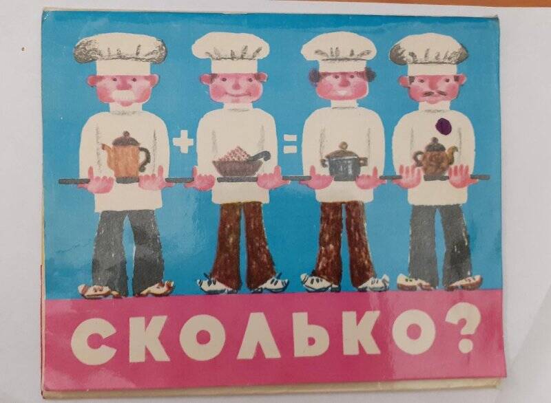 Пособие «Сколько?»