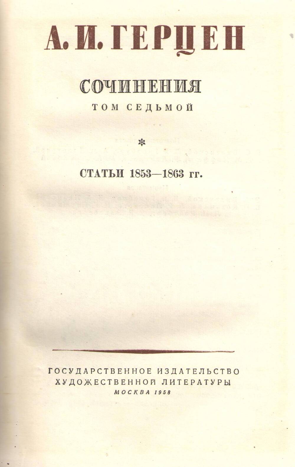 Книга А. И. Герцен .Сочинения. Том 7.