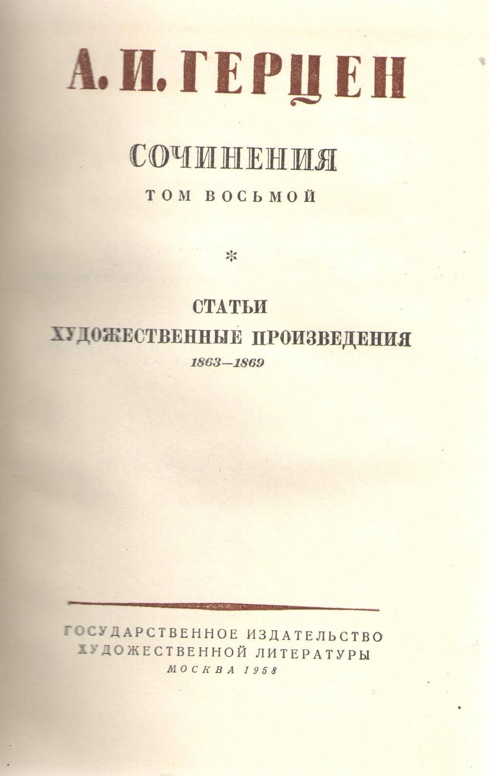 Книга А. И. Герцен .Сочинения. Том 8.