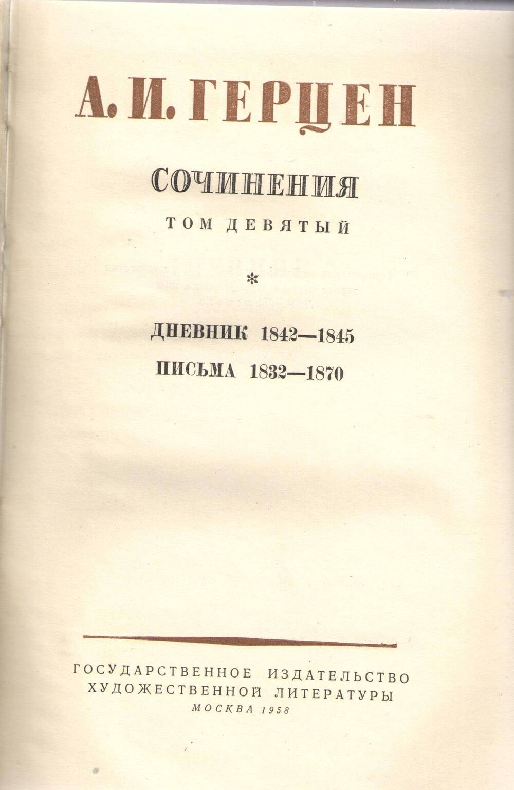 Книга А. И. Герцен .Сочинения. Том 9.