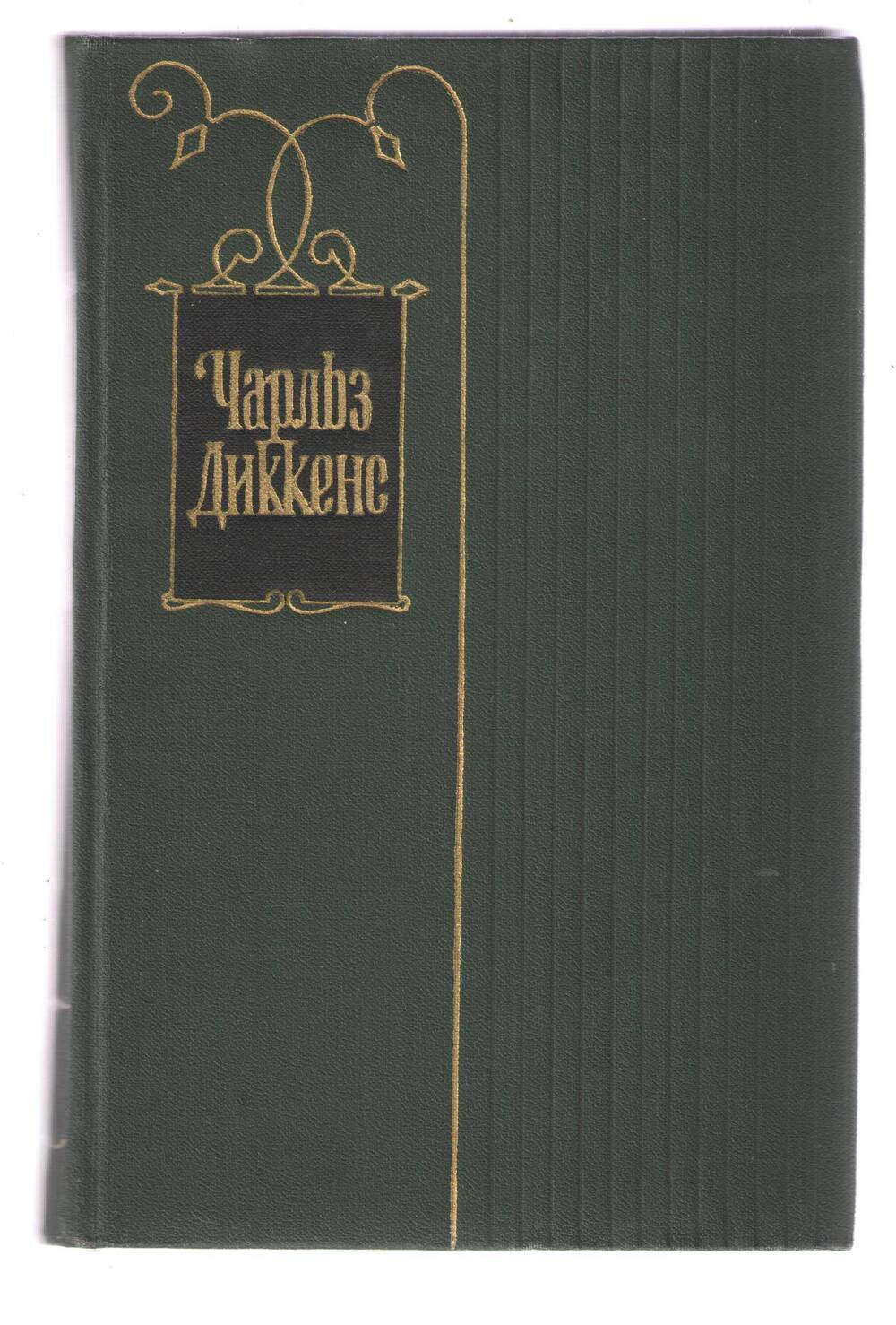 Книга Ч. Диккенс. Собрание сочинений. Том 17.