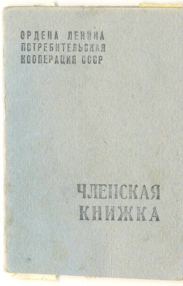 Членская книжка Кирьяновой Зои Васильевны