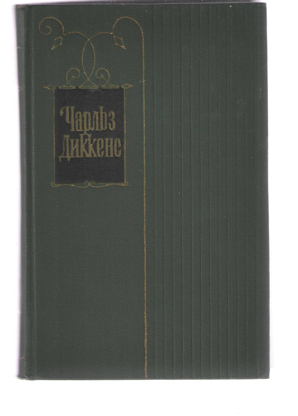 Книга Ч. Диккенс. Собрание сочинений. Том 19.