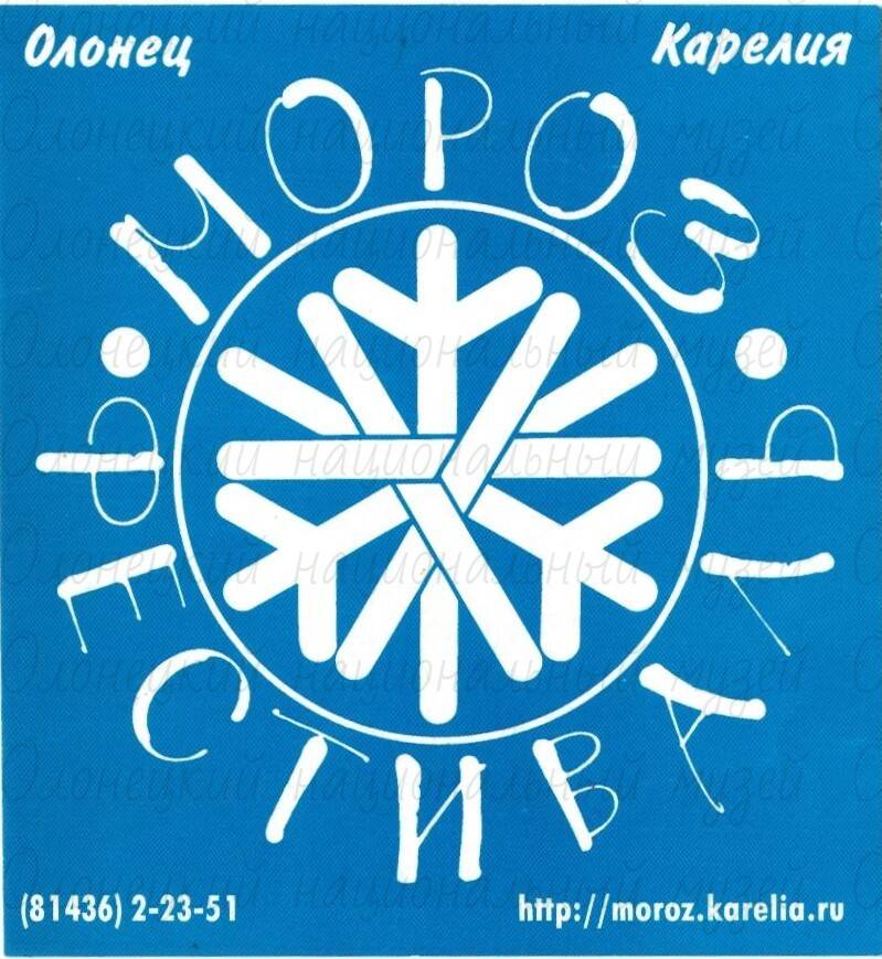 Наклейка, «Мороз – фестиваль», Олонецкие игры Дедов Морозов, 2000 г.