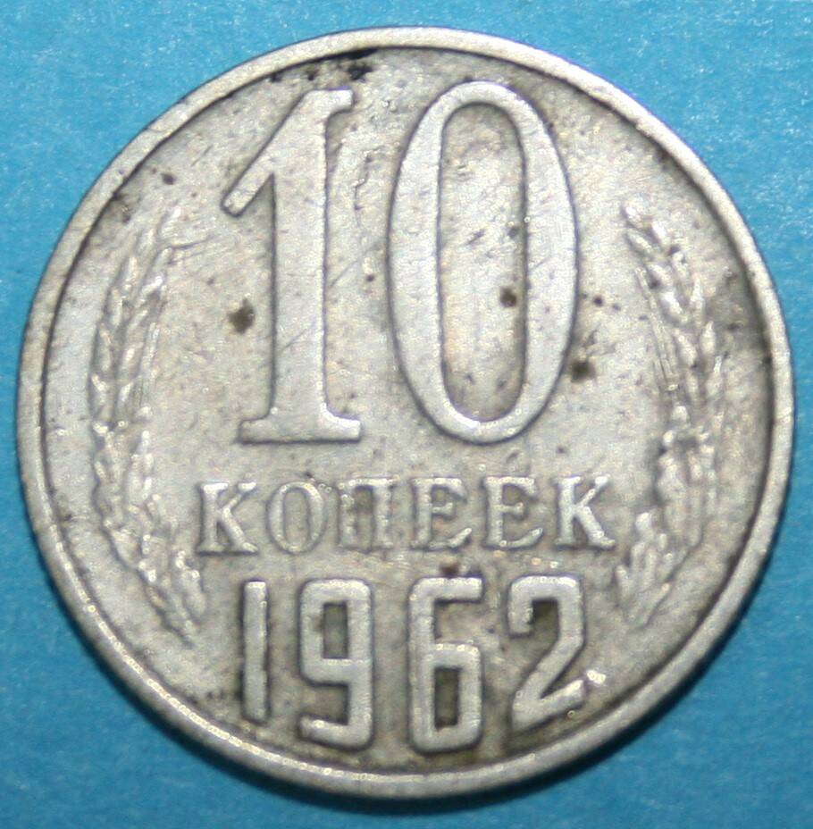 Монета банка СССР. 10 копеек 1962 г.