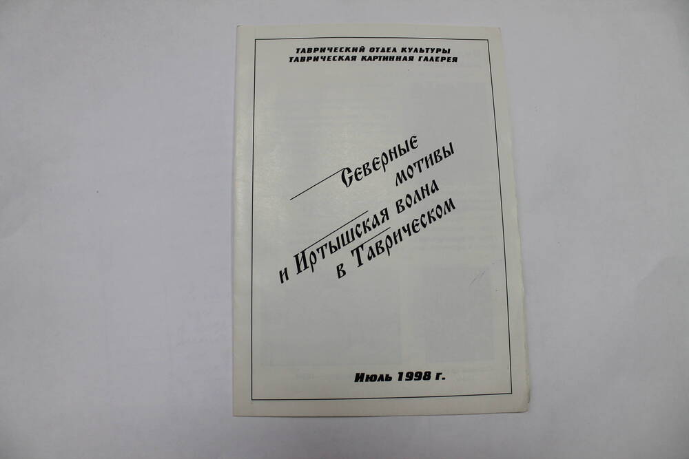 Буклет Северные мотивы и иртышская волна в Таврическом