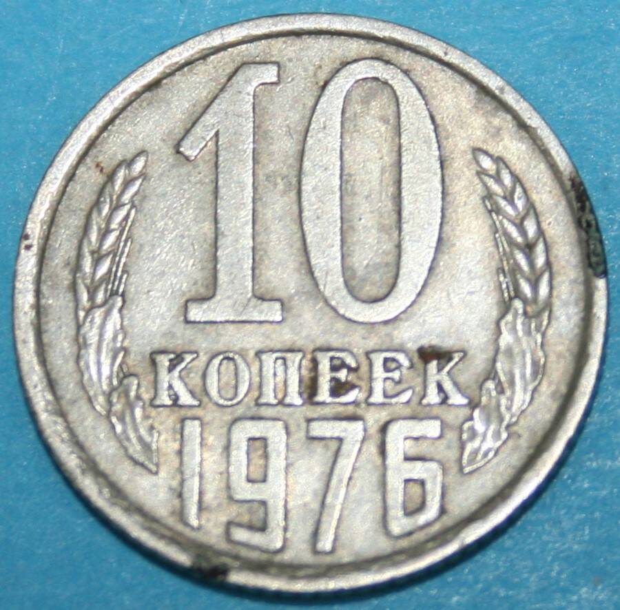 Монета банка СССР. 10 копеек 1976 г.