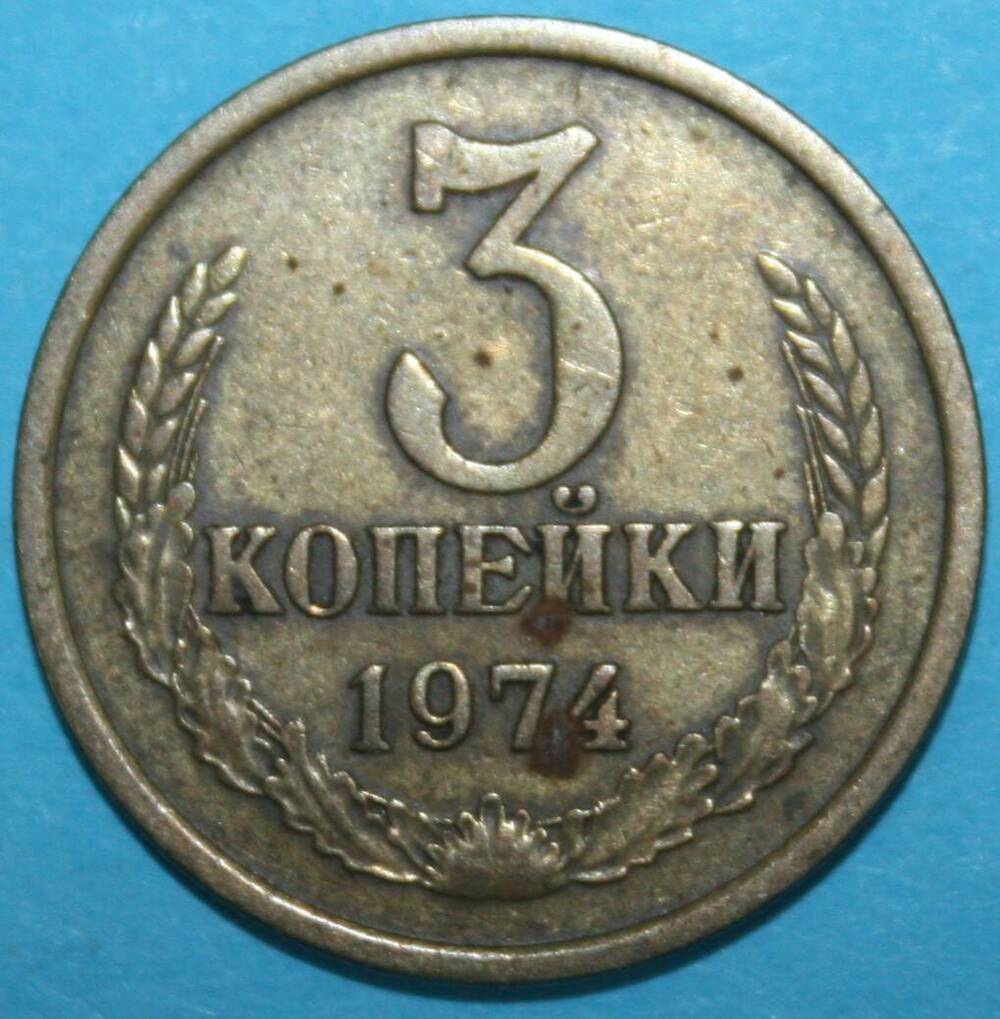 Монета банка СССР. 3 копейки 1974 г.