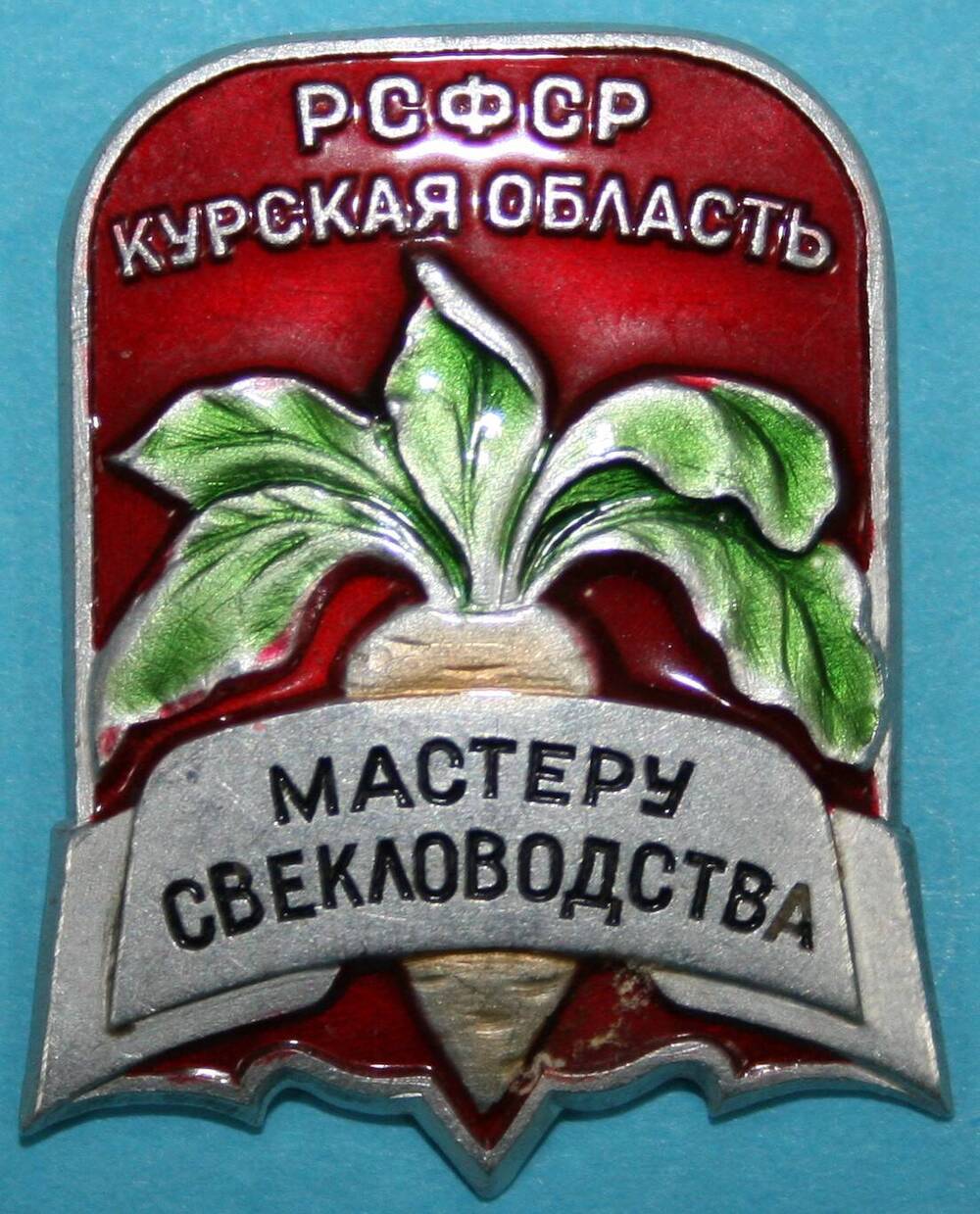 Знак. Мастеру свекловодства.