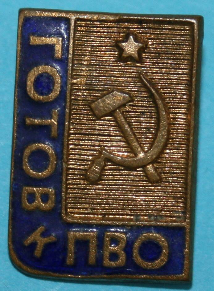 Знак. Готов к ПВО.