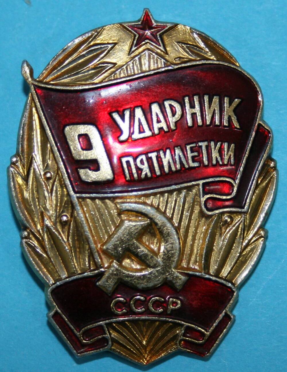 Знак. Ударник 9-й пятилетки.