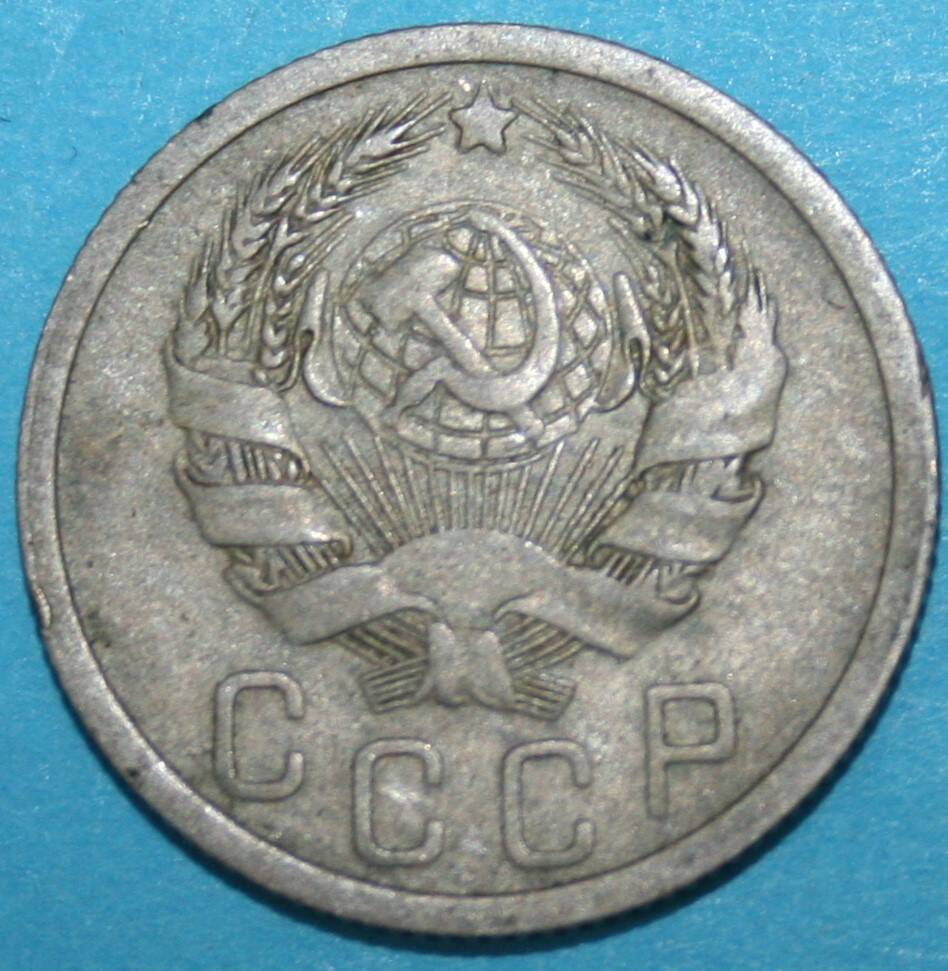 Монета банка СССР. 15 копеек 1936 г.