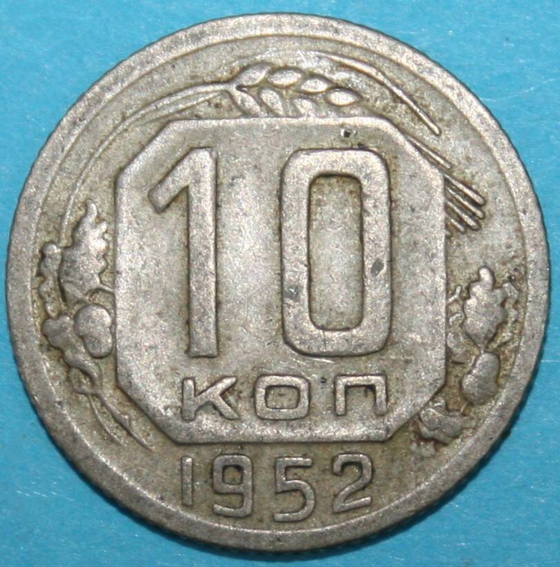 Монета банка СССР. 10 копеек 1952 г.