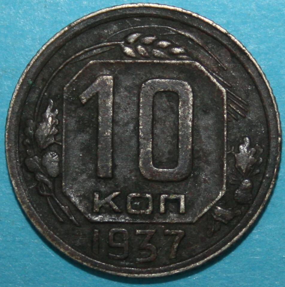 Монета банка СССР. 10 копеек 1937 г.