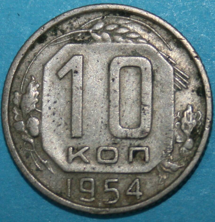 Монета банка СССР. 10 копеек 1954 г.