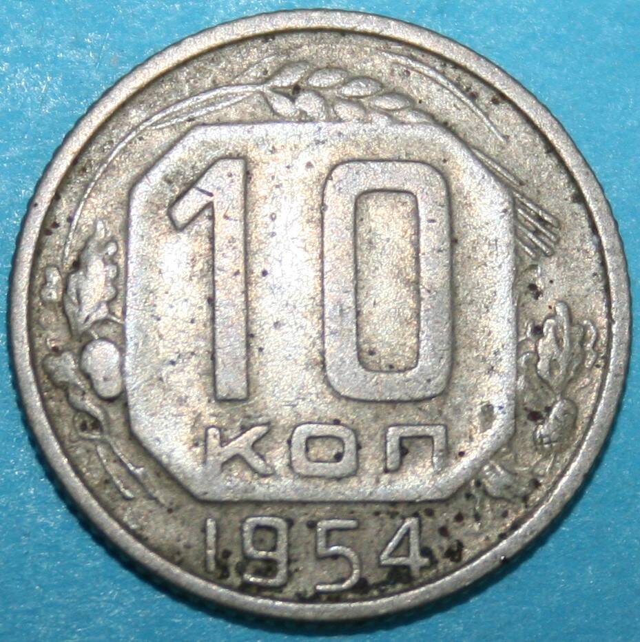 Монета банка СССР. 10 копеек 1954 г.