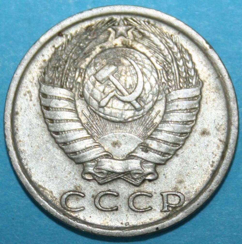 Монета банка СССР. 15 копеек 1979 г.