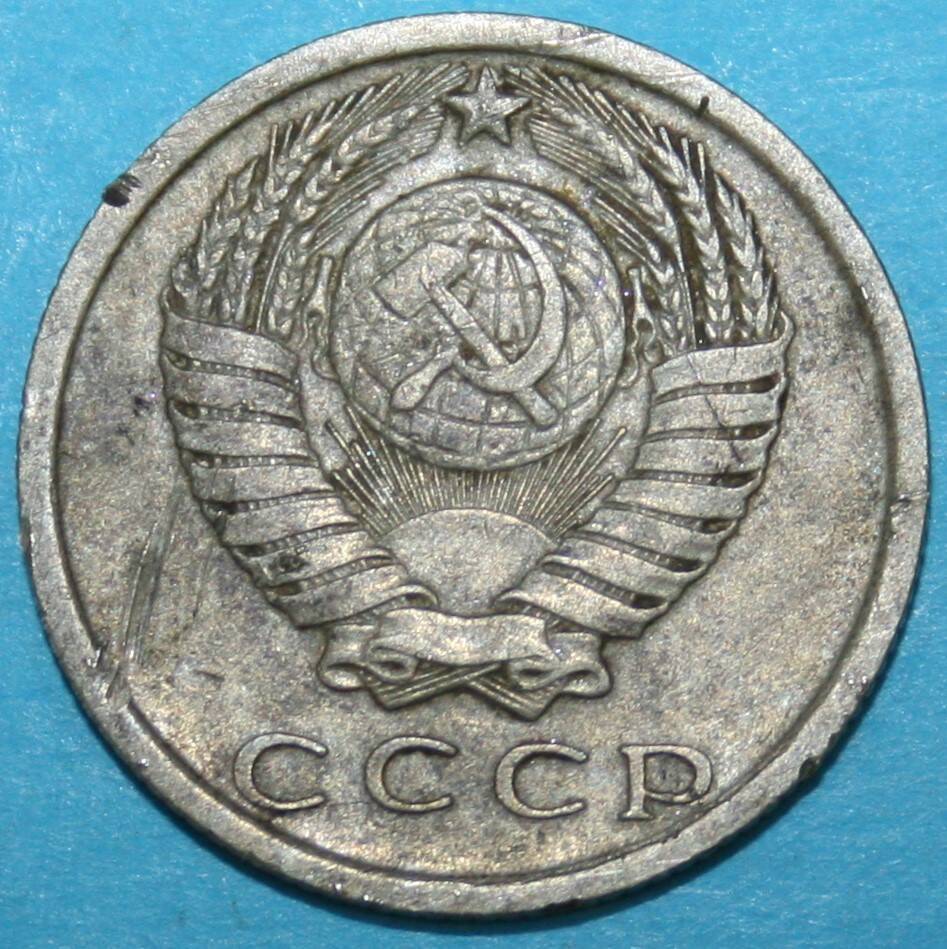 Монета банка СССР. 15 копеек 1980 г.