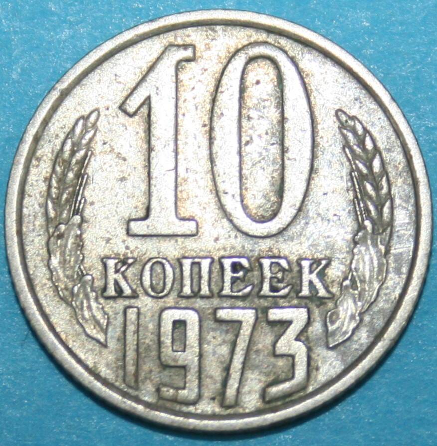 Монета банка СССР. 10 копеек 1973 г.